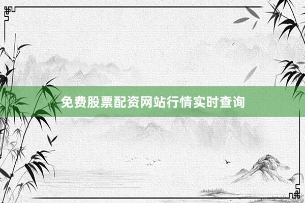 免费股票配资网站行情实时查询