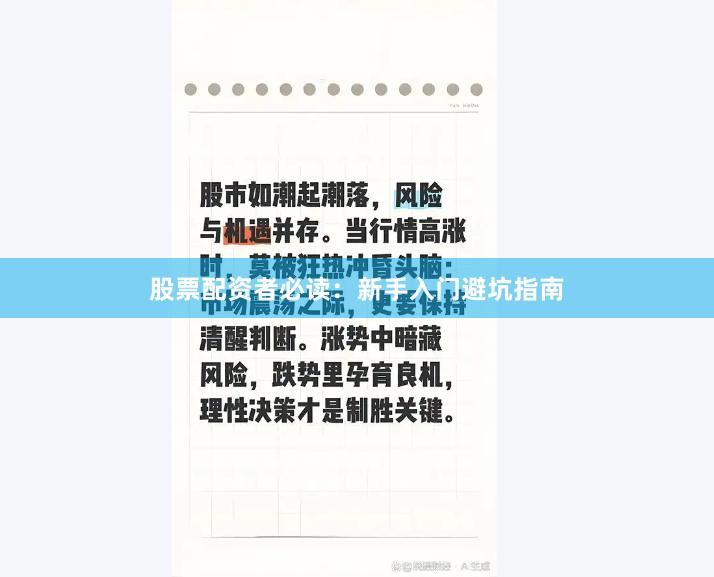 股票配资者必读：新手入门避坑指南