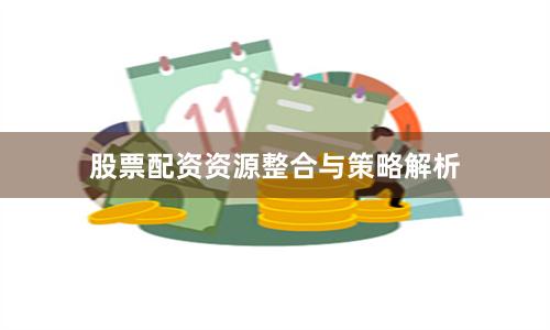 股票配资资源整合与策略解析