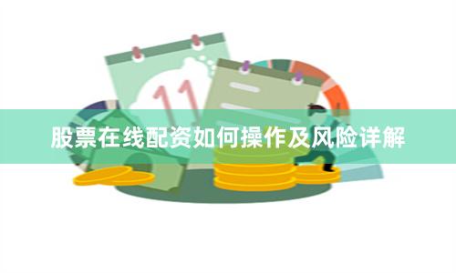 股票在线配资如何操作及风险详解