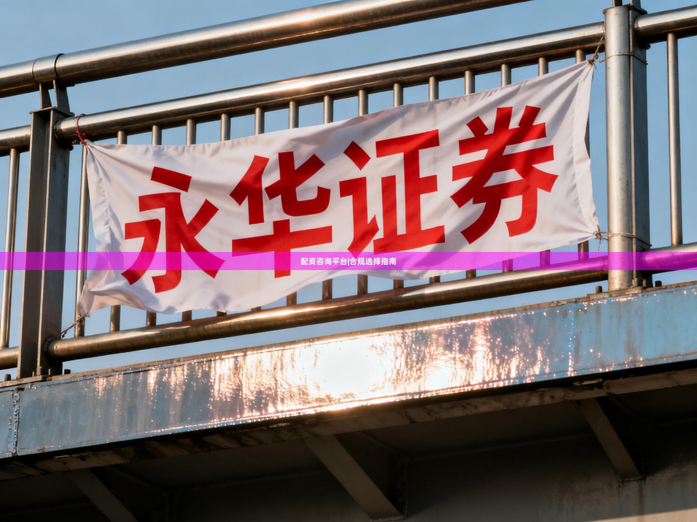 配资咨询平台|合规选择指南