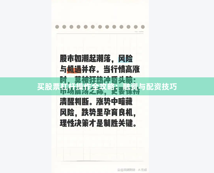 买股票杠杆操作全攻略：融资与配资技巧